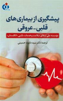کتاب-پیشگیری-از-بیماری-های-قلبی-عروقی