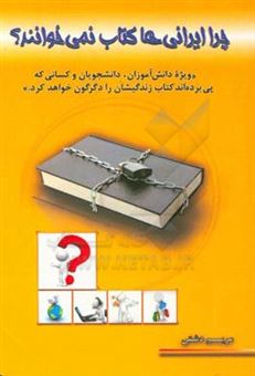 کتاب-چرا-ایرانی-ها-کتاب-نمی-خوانند-ویژه-دانش-آموزان-دانشجویان-و-کسانی-که-پی-برده-اند-کتاب-زندگیشان-را-دگرگون-خواهد-کرد-اثر-مریم-دشتی