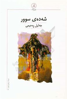 کتاب-شه-ده-ی-سوور-اثر-جلیل-رحیمی