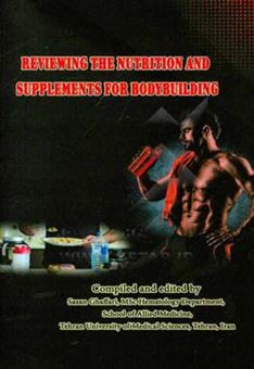 کتاب-مروری-بر-مواد-خوراکی-و-مکمل-های-ورزش-بدن-سازی-reviewing-the-nutrition-and-supplements-for-bodybuilding-اثر-ساسان-غفاری