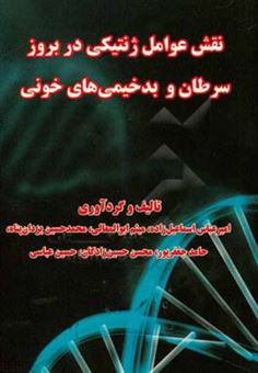 کتاب-نقش-عوامل-ژنتیکی-در-بروز-سرطان-و-بدخیمی-های-خونی-اثر-حسین-عباسی
