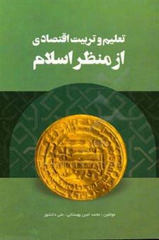کتاب-تعلیم-و-تربیت-اقتصادی-از-منظر-اسلام-اثر-علی-دانشور
