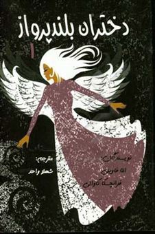 کتاب-دختران-بلند-پرواز-اثر-فرانچسکا-کاوالو