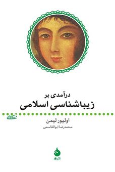 کتاب-درآمدی-بر-زیباشناسی-اسلامی-اثر-اول‍ی‍ور-ل‍ی‍م‍ن