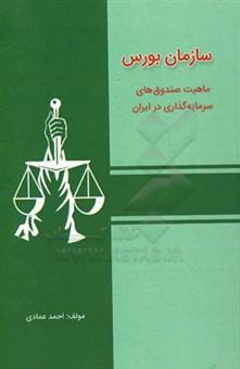 کتاب-سازمان-بورس-ماهیت-صندوق-های-سرمایه-گذاری-در-ایران-اثر-احمد-عمادی