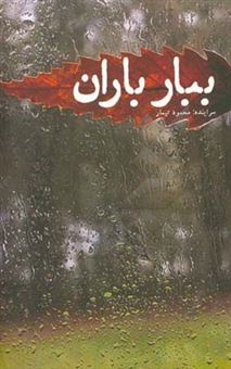 کتاب-ببار-باران