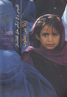 کتاب-افسوس-برای-نرگس-های-افغانستان-اثر-ژیلا-بنی-یعقوب