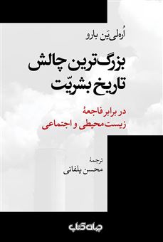 کتاب-بزرگ-ترین-چالش-تاریخ-بشریت-در-برابر-فاجعه-زیست-محیطی-و-اجتماعی-اثر-اورلئان-بارو