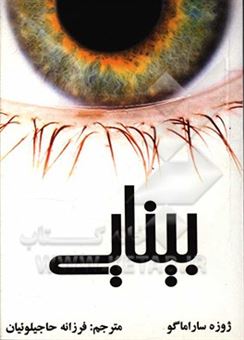کتاب-بینایی-اثر-ژوزه-ساراماگو