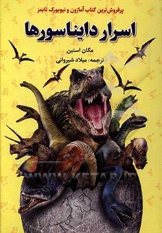 کتاب-اسرار-دایناسورها-اثر-مگان-استین