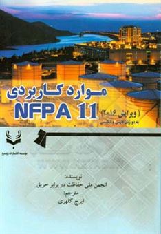 کتاب-موارد-کاربردی-nfpa11