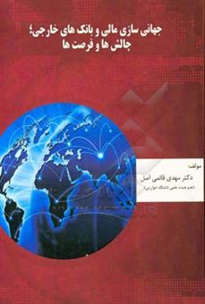 کتاب-جهانی-سازی-مالی-و-بانک-های-خارجی-چالش-ها-و-فرصت-ها-اثر-مهدی-قائمی-اصل