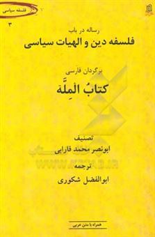 کتاب-رساله-در-باب-فلسفه-دین-و-الهیات-سیاسی-اثر-محمدبن-محمد-فارابی