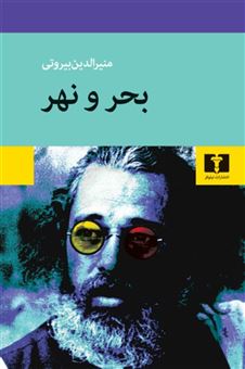 کتاب-بحر-و-نهر-اثر-منیرالدین-بیروتی