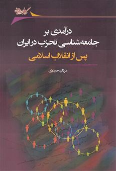 کتاب-درآمدی-بر-جامعه-شناسی-تحزب-در-ایران-پس-از-انقلاب-اسلامی-اثر-مردان-حیدری
