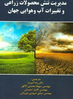 کتاب-مدیریت-تنش-محصولات-زراعی-و-تغییرات-آب-و-هوایی-جهان