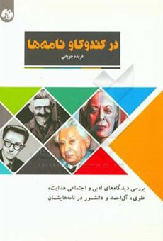 کتاب-در-کندوکاو-نامه-ها-بررسی-دیدگاه-های-ادبی-و-اجتماعی-هدایت-علوی-آل-احمد-و-دانشور-در-نامه-هایشان-اثر-فریده-چوپانی