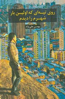 کتاب-روی-تپه-ای-اولین-بار-شهرم-را-دیدم-اثر-بهمن-علی-نژاد