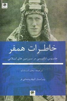 کتاب-خاطرات-همفر-جاسوس-انگلیسی-در-سرزمین-های-اسلامی-اثر-سیدیک-گوموش