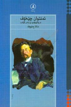 کتاب-ئه-نتوان-چیخوف-له-پلاتونوقه-وه-بو-باخی-گیلاس-اثر-دانا-رئوف