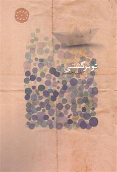 کتاب-تو-برگشتی-اثر-راضیه-حسینی