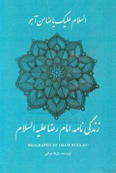 کتاب-زندگی-نامه-امام-رضا-علیه-السلام-‏‫-‏‫‭biography-of-imam-reza-as-اثر-نازیلا-عراقی