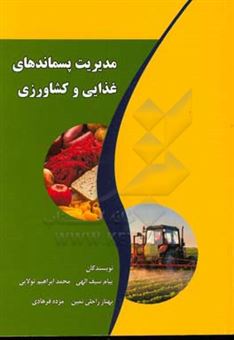 کتاب-مدیریت-پسماندهای-غذایی-و-کشاورزی-اثر-پیام-سیف-الهی