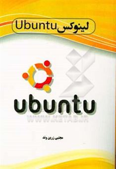 کتاب-لینوکس-ubuntu-اثر-مجتبی-زرین-وند