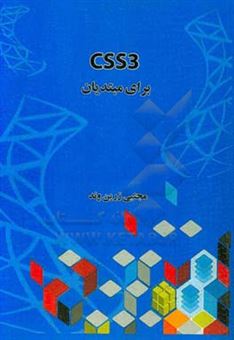 کتاب-css3-برای-مبتدیان-اثر-مجتبی-زرین-وند