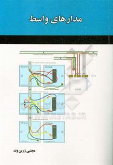 کتاب-مدارهای-واسط-اثر-مجتبی-زرین-وند