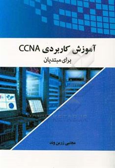 کتاب-آموزش-کاربردی-ccna-برای-مبتدیان-اثر-مجتبی-زرین-وند