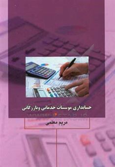 کتاب-حسابداری-موسسات-خدماتی-و-بازرگانی-اثر-مریم-معلمی