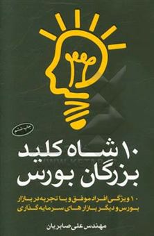 کتاب-ده-شاه-کلید-بزرگان-بورس-اثر-علی-صابریان