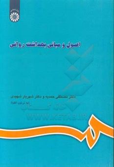 کتاب-اصول-و-مبانی-بهداشت-روانی-با-اصلاحات-و-اضافات-اثر-شهریار-شهیدی