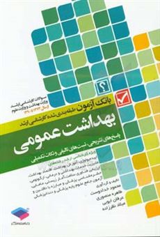 کتاب-مجموعه-سوالات-طبقه-بندی-شده-بهداشت-عمومی-اثر-محمود-خدادوست