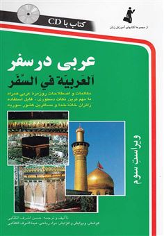 کتاب-عربی-در-سفر-اثر-حسن-اشرف-الکتابی