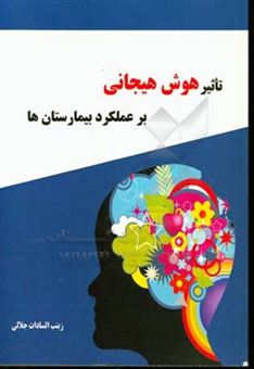 کتاب-تاثیر-هوش-هیجانی-بر-عملکرد-بیمارستان-ها-اثر-زینب-السادات-جلالی