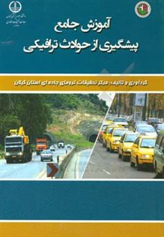 کتاب-آموزش-جامع-پیشگیری-از-حوادث-ترافیکی