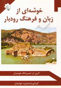 کتاب-خوشه-ای-از-زبان-و-فرهنگ-رودبار-اثر-نصرت-اله-خوشدل