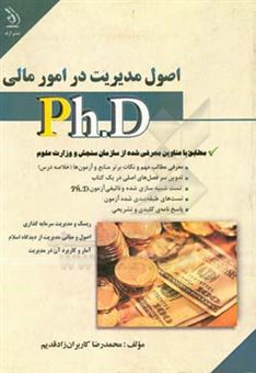 کتاب-اصول-مدیریت-در-امور-مالی-اثر-محمدرضا-کابران-زاد-قدیم