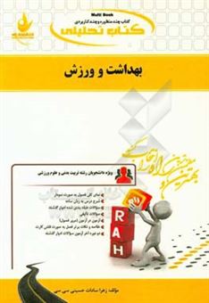 کتاب-کتاب-تحلیلی-بهداشت-و-ورزش-ویژه-دانشجویان-رشته-تربیت-بدنی-و-علوم-ورزشی-اثر-سیده-زهرا-حسینی-سی-سی