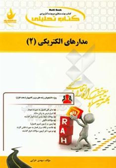 کتاب-کتاب-تحلیلی-مدارهای-الکتریکی-2-ویژه-دانشجویان-برق-و-کامپیوتر-سخت-افزار-نمای-کلی-فصل-به-صورت-نمودار-شرح-درس-به-زبان-ساده-اثر-مهدی-خزایی