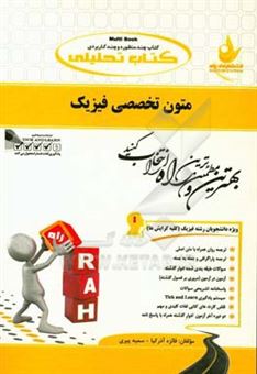 کتاب-کتاب-تحلیلی-متون-تخصصی-فیزیک-ویژه-دانشجویان-فیزیک-کلیه-گرایش-ها-اثر-سمیه-پیری