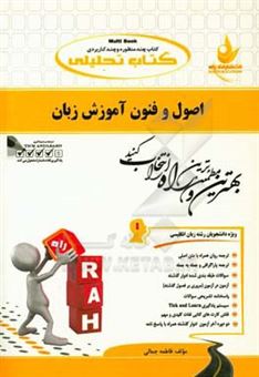 کتاب-کتاب-تحلیلی-اصول-و-فنون-آموزش-زبان-ویژه-دانشجویان-رشته-زبان-انگلیسی-ترجمه-روان-همراه-با-متن-اصلی-ترجمه-پاراگرافی-و-جمله-به-جمله-اثر-فاطمه-جمالی