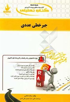 کتاب-کتاب-تحلیلی-جبر-خطی-عددی-ویژه-دانشجویان-ریاضیات-و-کاربردها-علوم-کامپیوتر-اثر-منانه-شاکری