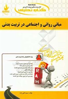 کتاب-کتاب-تحلیلی-مبانی-روانی-و-اجتماعی-در-تربیت-بدنی-ویژه-دانشجویان-رشته-تربیت-بدنی-اثر-سمیه-قلی-زاده