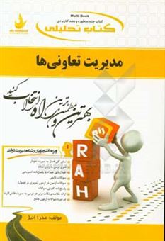 کتاب-کتاب-تحلیلی-مدیریت-تعاونی-ها-ویژه-دانشجویان-رشته-مدیریت-دولتی-اثر-عذرا-انیژ