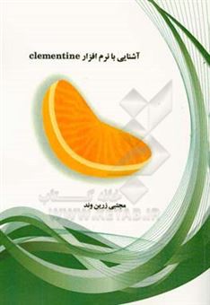 کتاب-آشنایی-با-نرم-افراز-clementine-اثر-مجتبی-زرین-وند