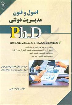 کتاب-اصول-و-فنون-مدیریت-دولتی-اثر-بهاره-شمس