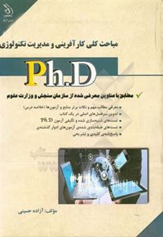 کتاب-مباحث-کلی-کارآفرینی-و-مدیریت-تکنولوژی-اثر-آزاده-حسینی